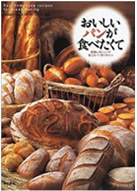 おいしいパンが食べたくて～関西人気シェフが教えるパン作りのコツ～　小倉やよい